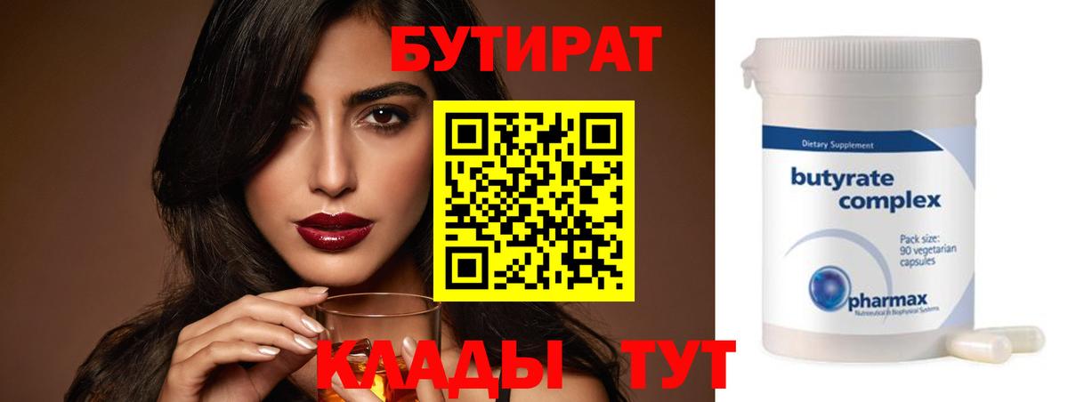 БУТИРАТ 99% Россия